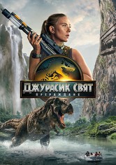 Джурасик свят: Прераждане