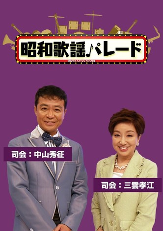 Shōwa Kayōkyoku Parade