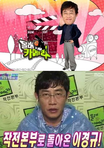 돌아온 몰래카메라