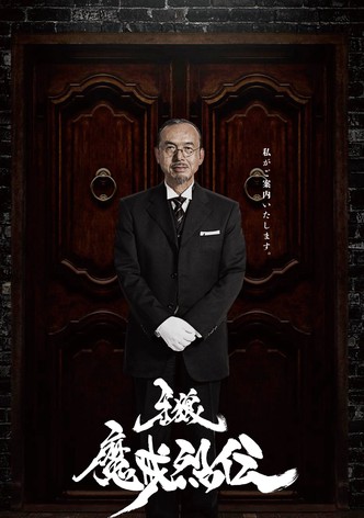 牙狼〈GARO〉-魔戒烈伝-