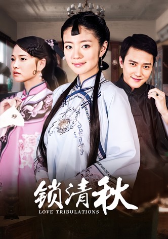锁清秋