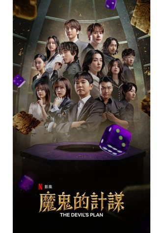 魔鬼的计谋