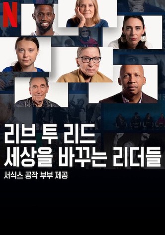 리브 투 리드: 세상을 바꾸는 리더들