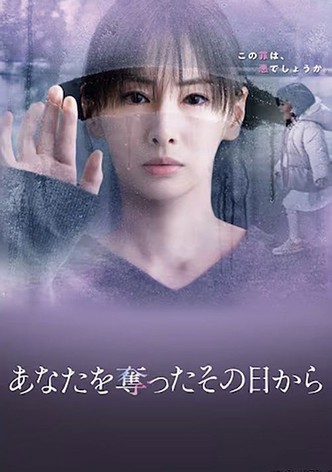 あなたを奪ったその日から