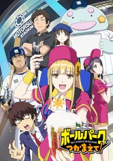 ボールパークでつかまえて！