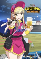 ボールパークでつかまえて！