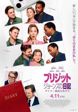 ブリジット・ジョーンズの日記　サイテー最高な私の今