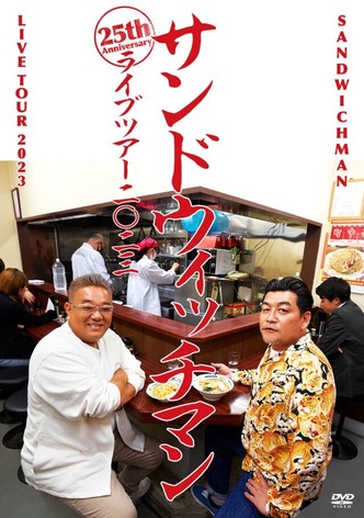 サンドウィッチマンライブ2023