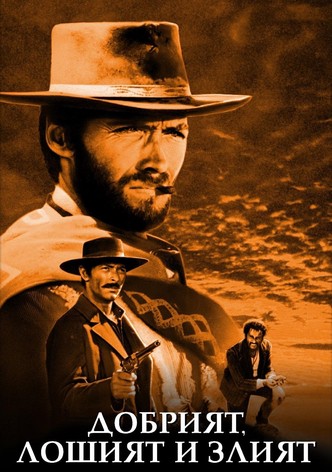 Добрият, лошият и злият