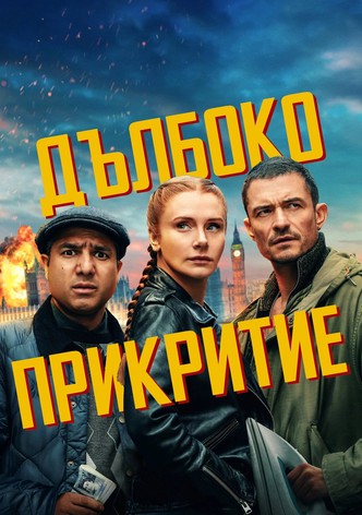 Дълбоко прикритие