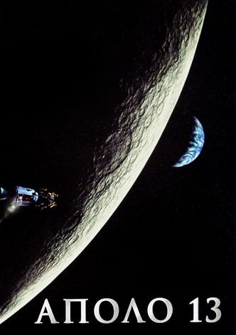 Аполо 13