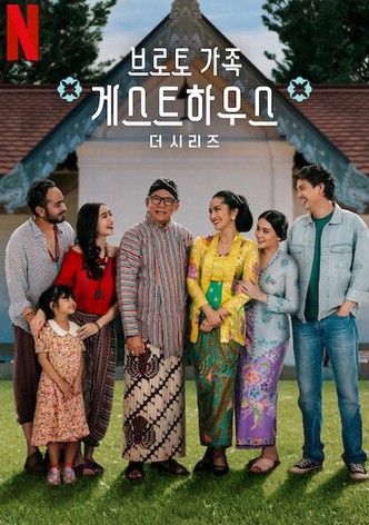 브로토 가족 게스트하우스: 더 시리즈