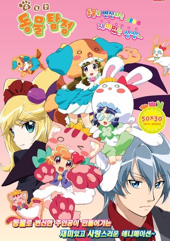 쥬로링 동물탐정