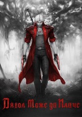 Дявол може да плаче