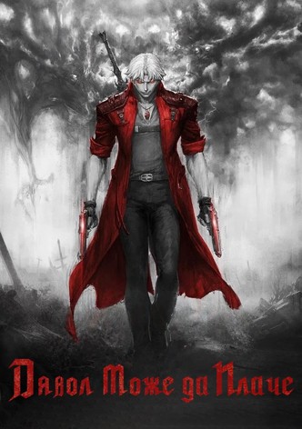 Дявол може да плаче