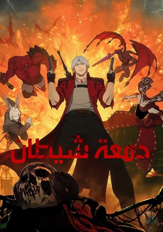 دمعة شيطان