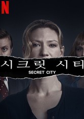 시크릿 시티