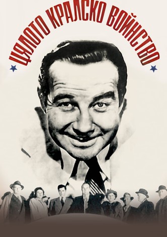 Цялото кралско войнство