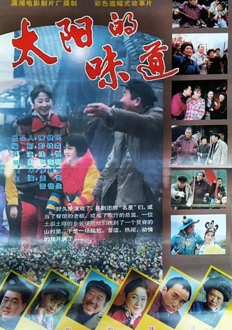 太阳的味道