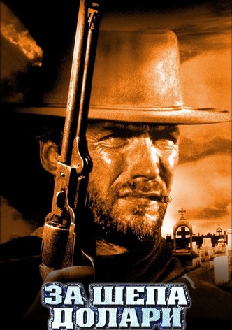 За шепа долари