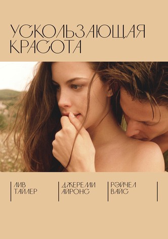 Ускользающая красота