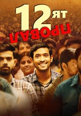 12-ят провал