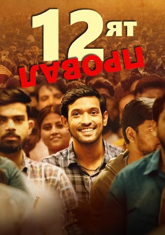 12-ят провал