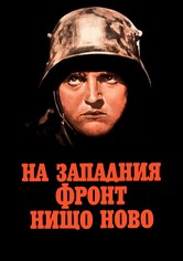 На западния фронт нищо ново
