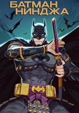 Батман нинджа