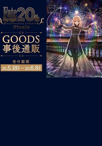 「Fate/stay night」20周年記念コンサート Finale