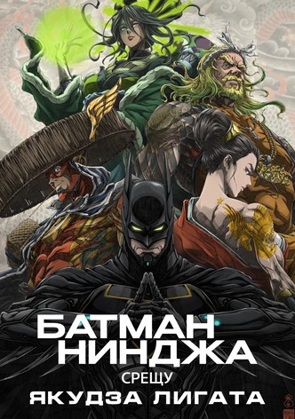 Батман нинджа срещу Лигата на "Якудза"