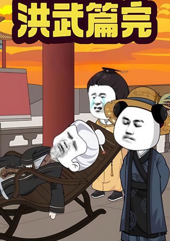 我在大明的那些年