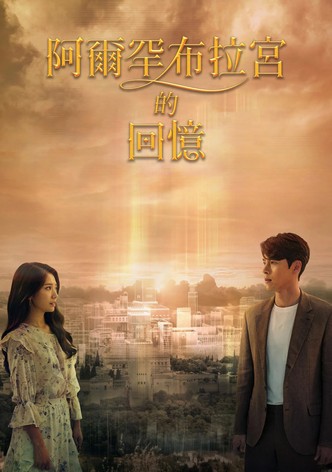 阿尔罕布拉宫的回忆