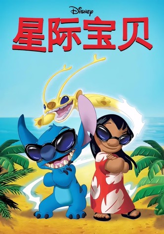 星际宝贝