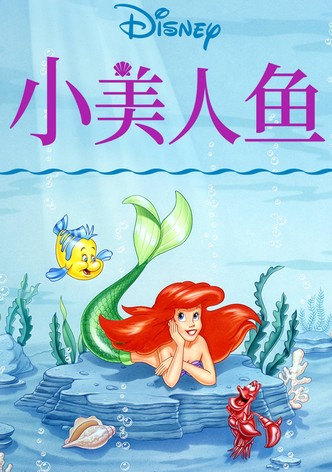 小美人鱼