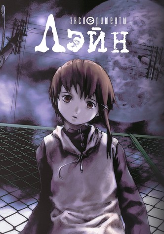 Эксперименты Лэйн