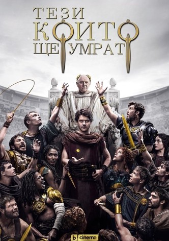 Тези, които ще умрат