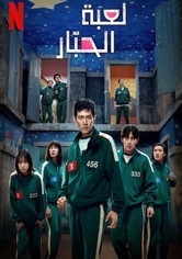 لعبة الحبّار