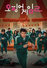 오징어 게임 - 시즌 2