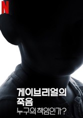 게이브리얼의 죽음: 누구의 책임인가? - 시즌 1