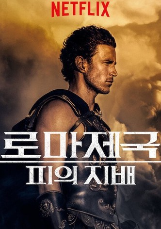 콤모두스: 피의 지배