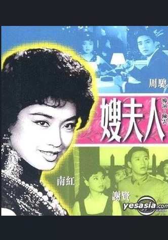 嫂夫人