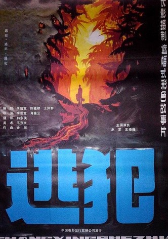 逃犯