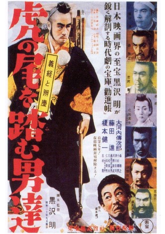 虎の尾を踏む男達