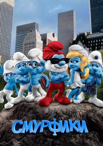 Смурфики