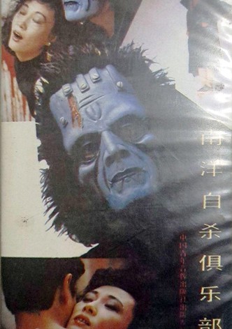 南洋自杀俱乐部