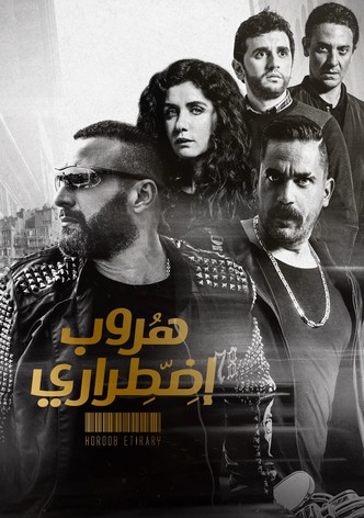 هروب اضطراري