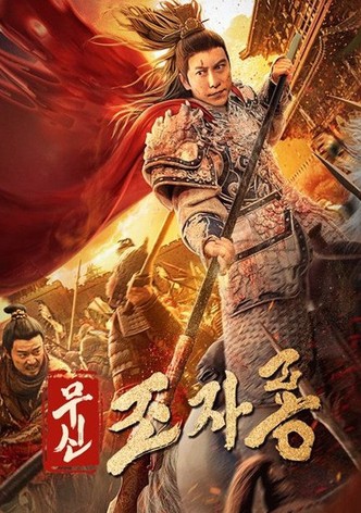 武神赵子龙