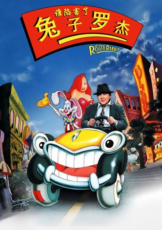 谁陷害了兔子罗杰