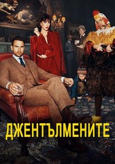 Джентълмените